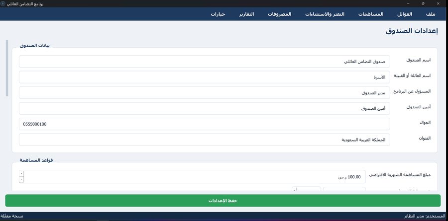 برنامج التضامن العائلي — إعدادات الصندوق