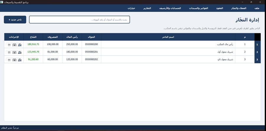 برنامج التقسيط والمبيعات — التجّار والممولون