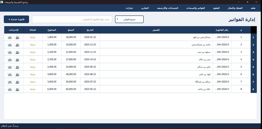 برنامج التقسيط والمبيعات — الفواتير