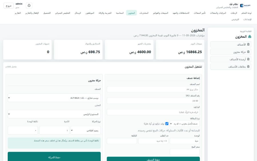نظام قَيْد للنقليات والتخليص الجمركي — المخزون