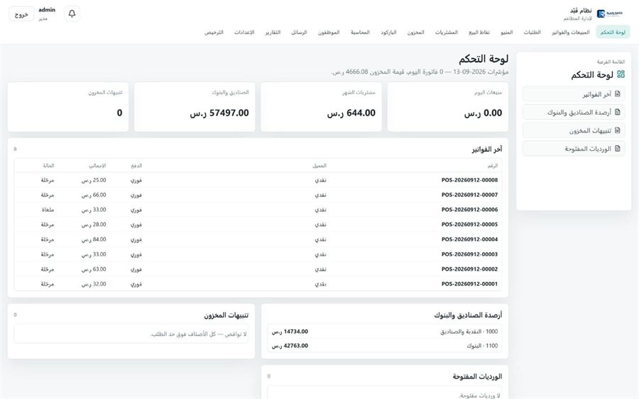 نظام قَيْد لإدارة المطاعم — لوحة التحكم