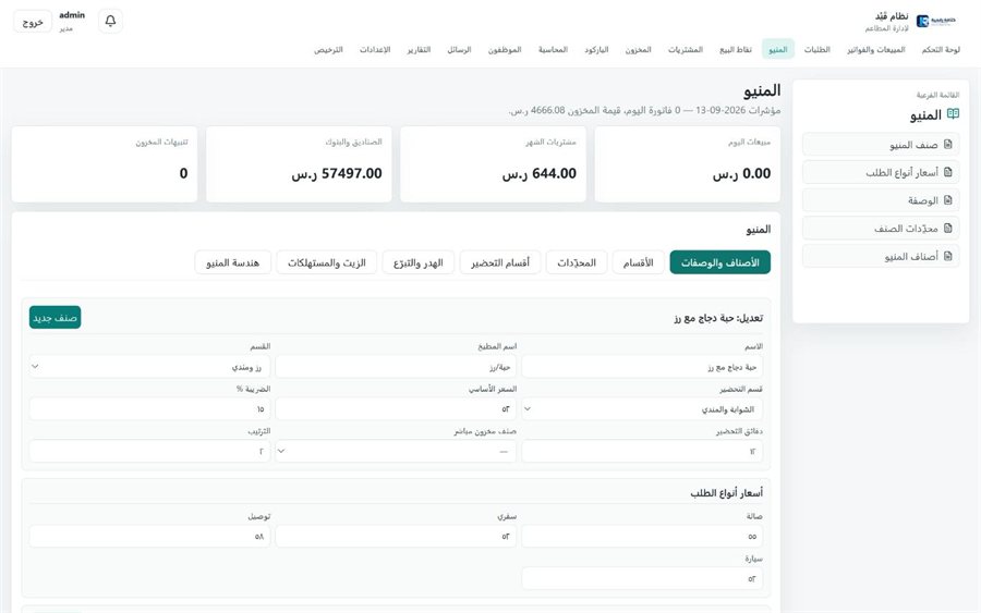نظام قَيْد لإدارة المطاعم — صنف المنيو