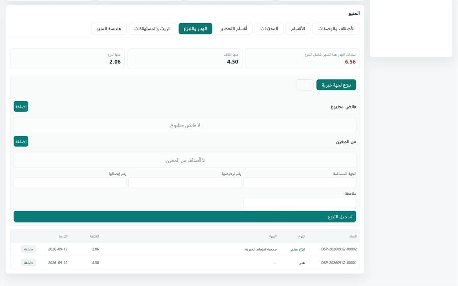 نظام قَيْد لإدارة المطاعم — الهدر والتبرّع