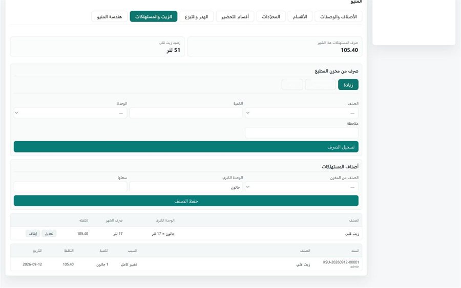 نظام قَيْد لإدارة المطاعم — الزيت والمستهلكات