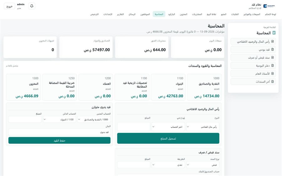 نظام قَيْد لإدارة المطاعم — المحاسبة