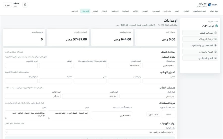 نظام قَيْد لإدارة المطاعم — الإعدادات