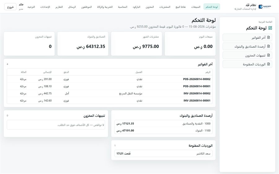 نظام قَيْد لإدارة المنشآت التجاريّة — لوحة التحكم