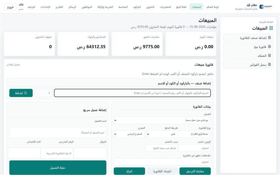 نظام قَيْد لإدارة المنشآت التجاريّة — المبيعات