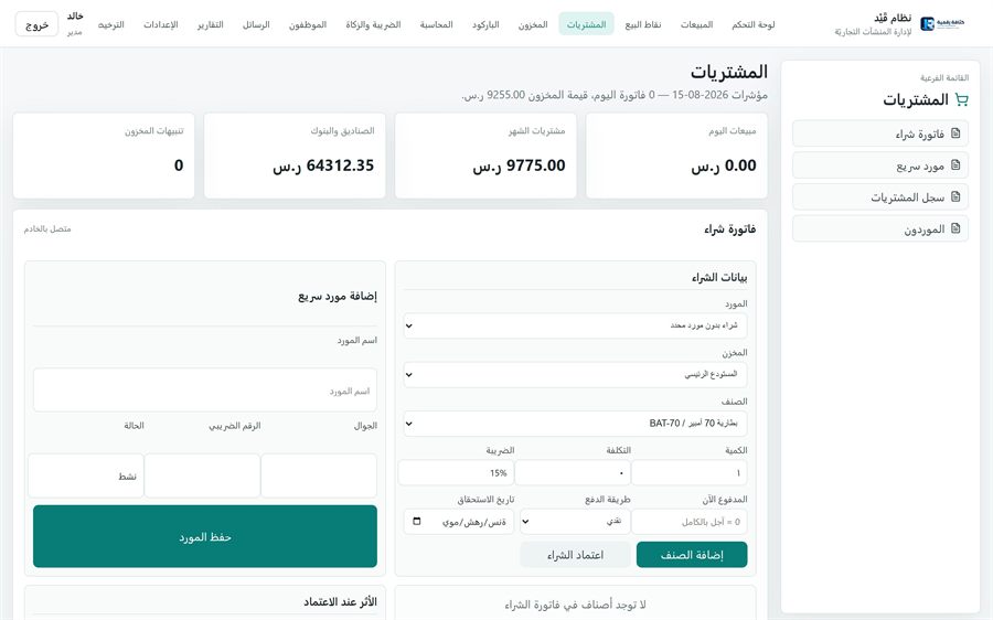 نظام قَيْد لإدارة المنشآت التجاريّة — المشتريات