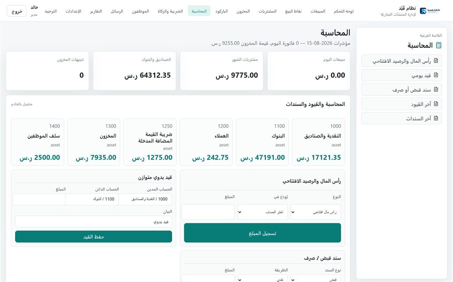 نظام قَيْد لإدارة المنشآت التجاريّة — المحاسبة