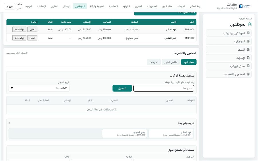نظام قَيْد لإدارة المنشآت التجاريّة — الموظفون والرواتب