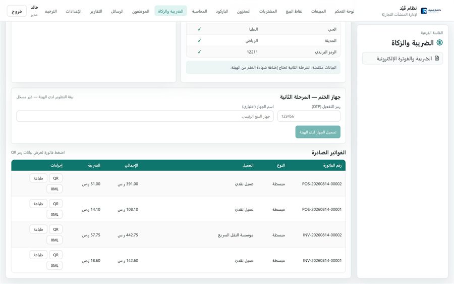 نظام قَيْد لإدارة المنشآت التجاريّة — الفاتورة الإلكترونية
