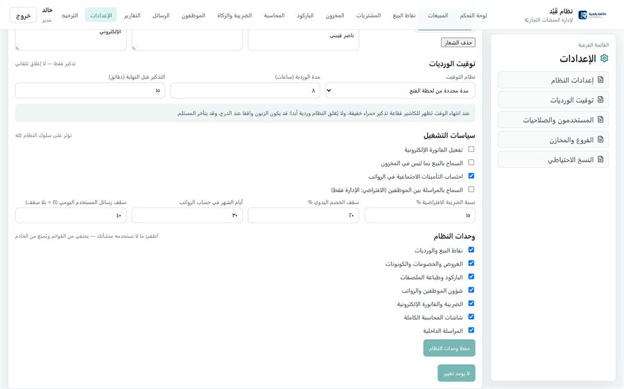 نظام قَيْد لإدارة المنشآت التجاريّة — الإعدادات